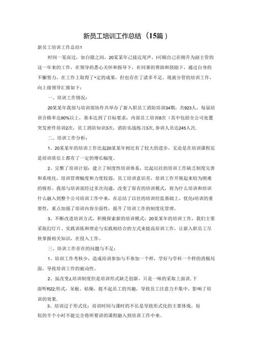 新员工培训工作总结(15篇).docx