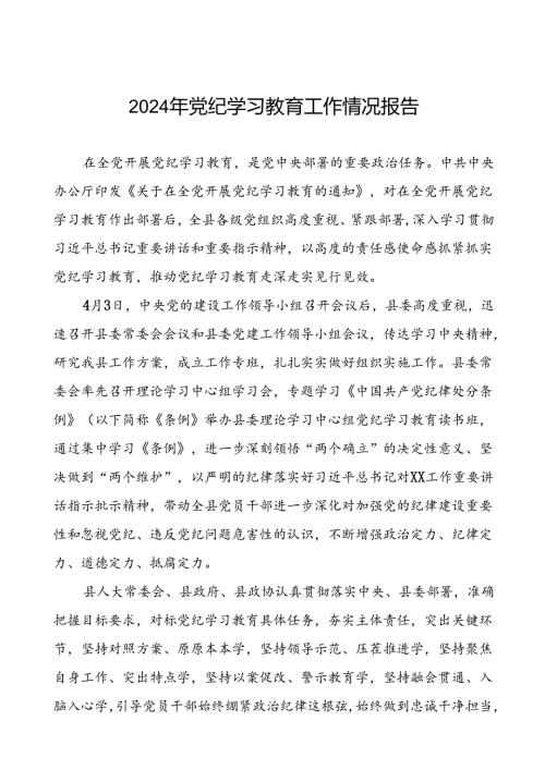 2024年党纪学习教育开展情况报告十篇.docx