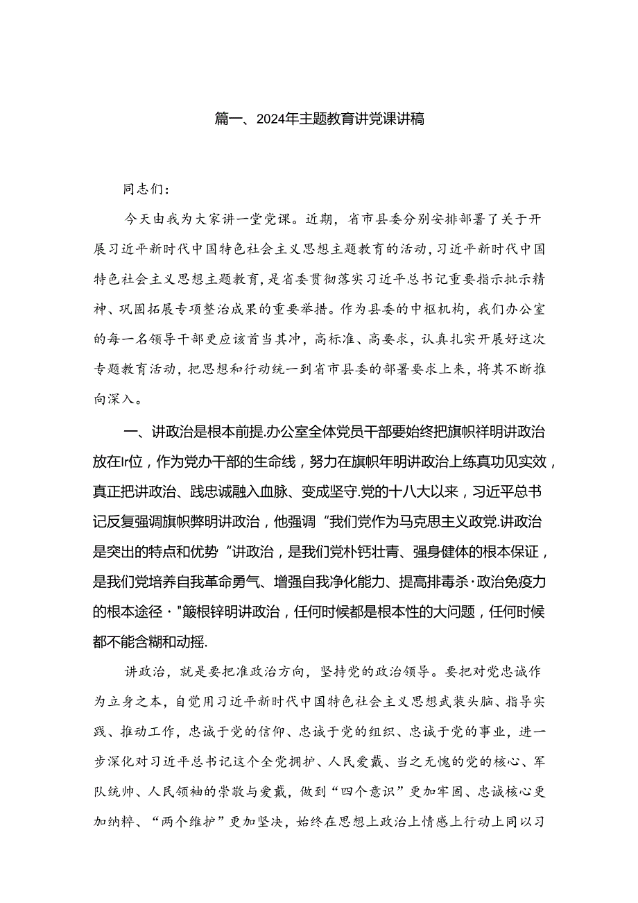 2024年下半年第二季度专题党课（共10篇）.docx_第2页