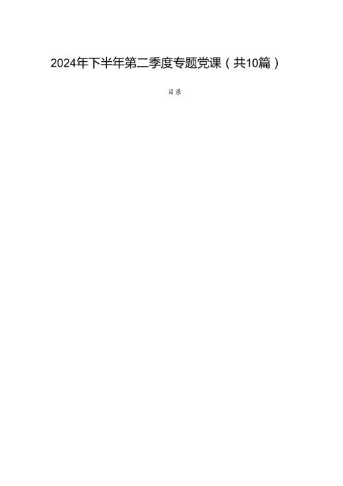 2024年下半年第二季度专题党课（共10篇）.docx