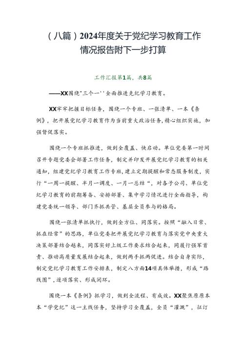 （八篇）2024关于党纪学习教育工作情况报告附下一步打算.docx