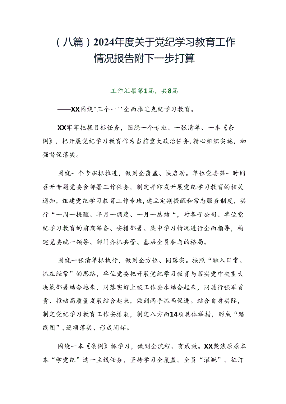 （八篇）2024关于党纪学习教育工作情况报告附下一步打算.docx_第1页