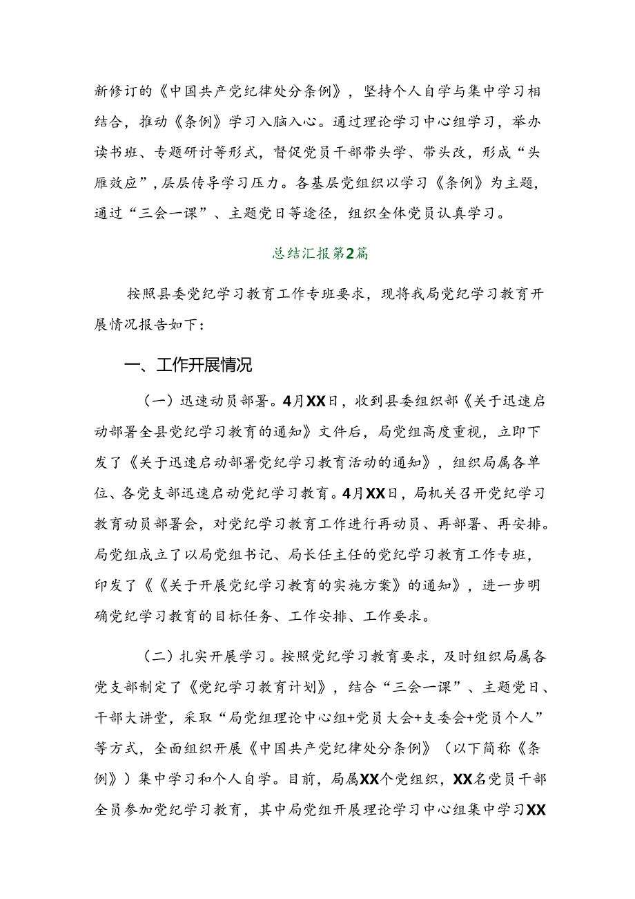 （八篇）2024关于党纪学习教育工作情况报告附下一步打算.docx_第2页