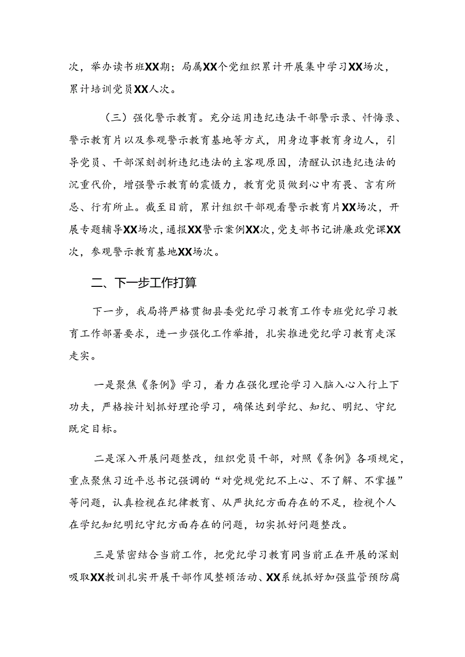 （八篇）2024关于党纪学习教育工作情况报告附下一步打算.docx_第3页