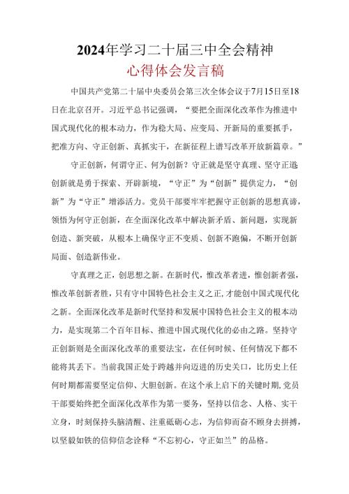 2024年《二十三中全会精神》心得体会精选六篇合集.docx