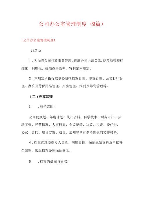 公司办公室管理制度(9篇).docx