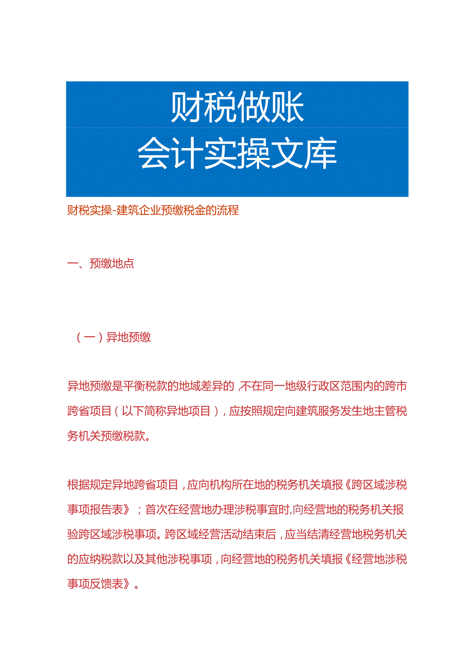 财税实操建筑企业预缴税金的流程.docx_第1页