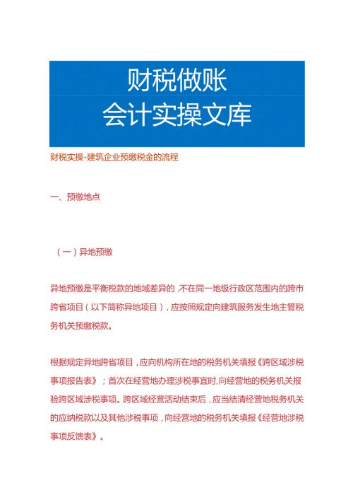 财税实操建筑企业预缴税金的流程.docx