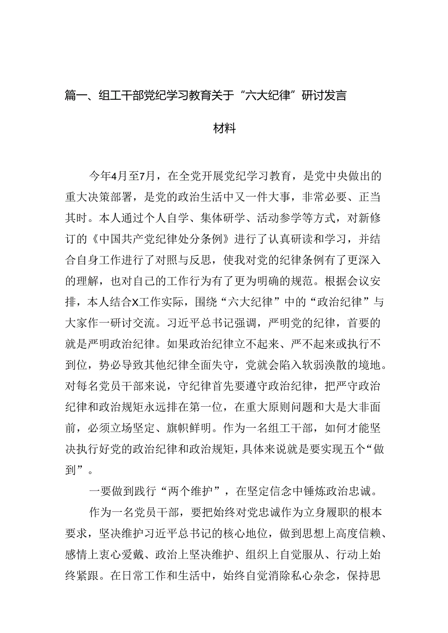组工干部党纪学习教育关于“六大纪律”研讨发言材料（共15篇）.docx_第2页