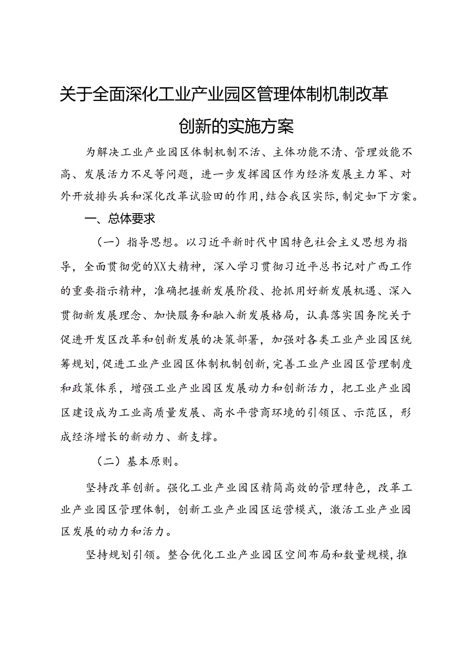 关于全面深化工业产业园区管理体制机制改革创新的实施方案.docx_第1页