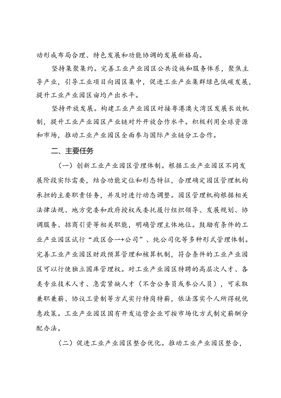 关于全面深化工业产业园区管理体制机制改革创新的实施方案.docx_第2页