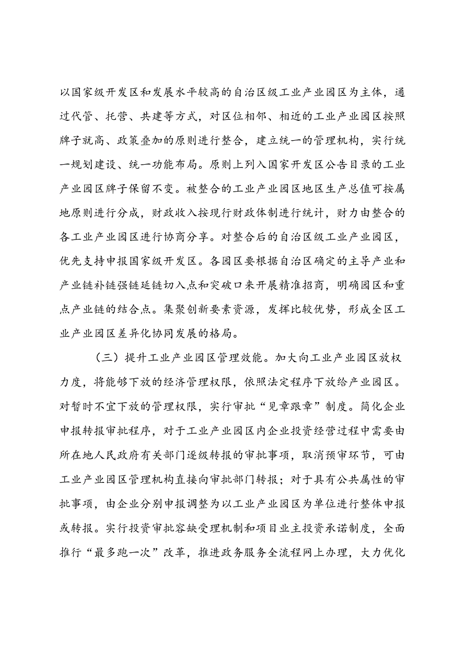 关于全面深化工业产业园区管理体制机制改革创新的实施方案.docx_第3页