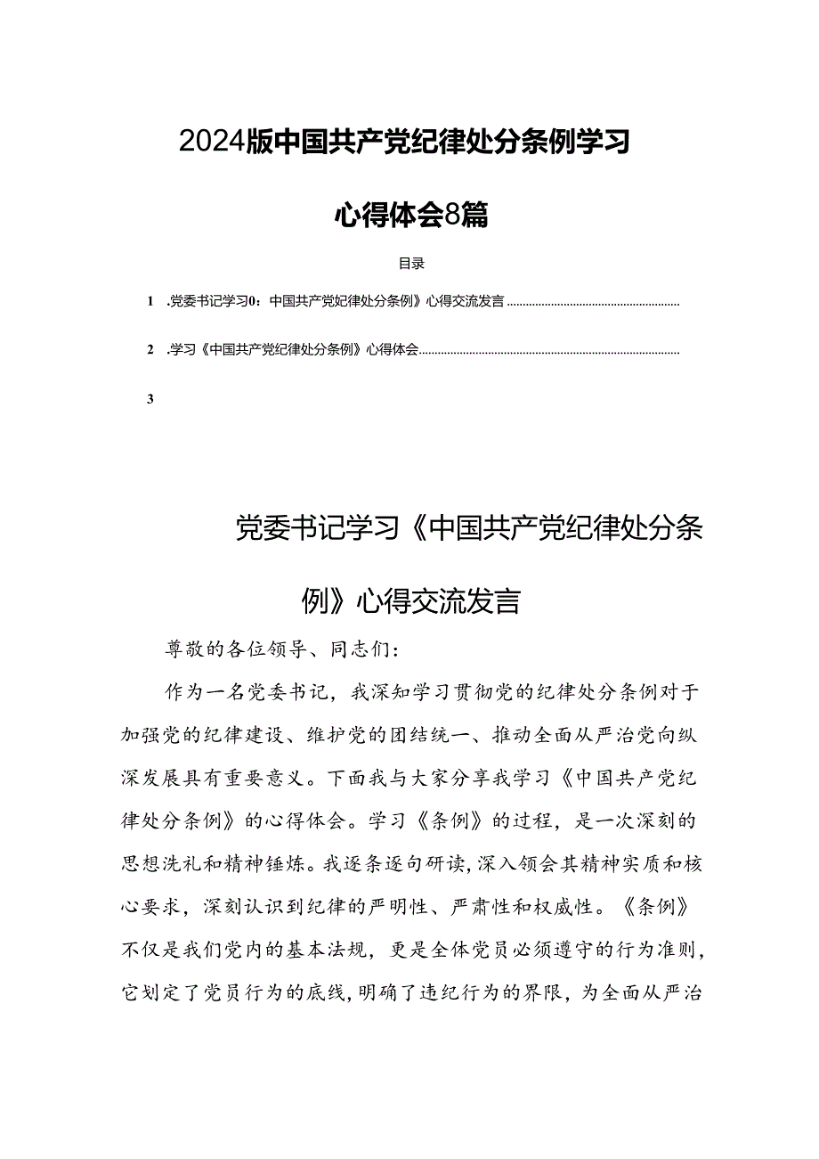 2024版中国共产党纪律处分条例学习心得体会8篇.docx_第1页