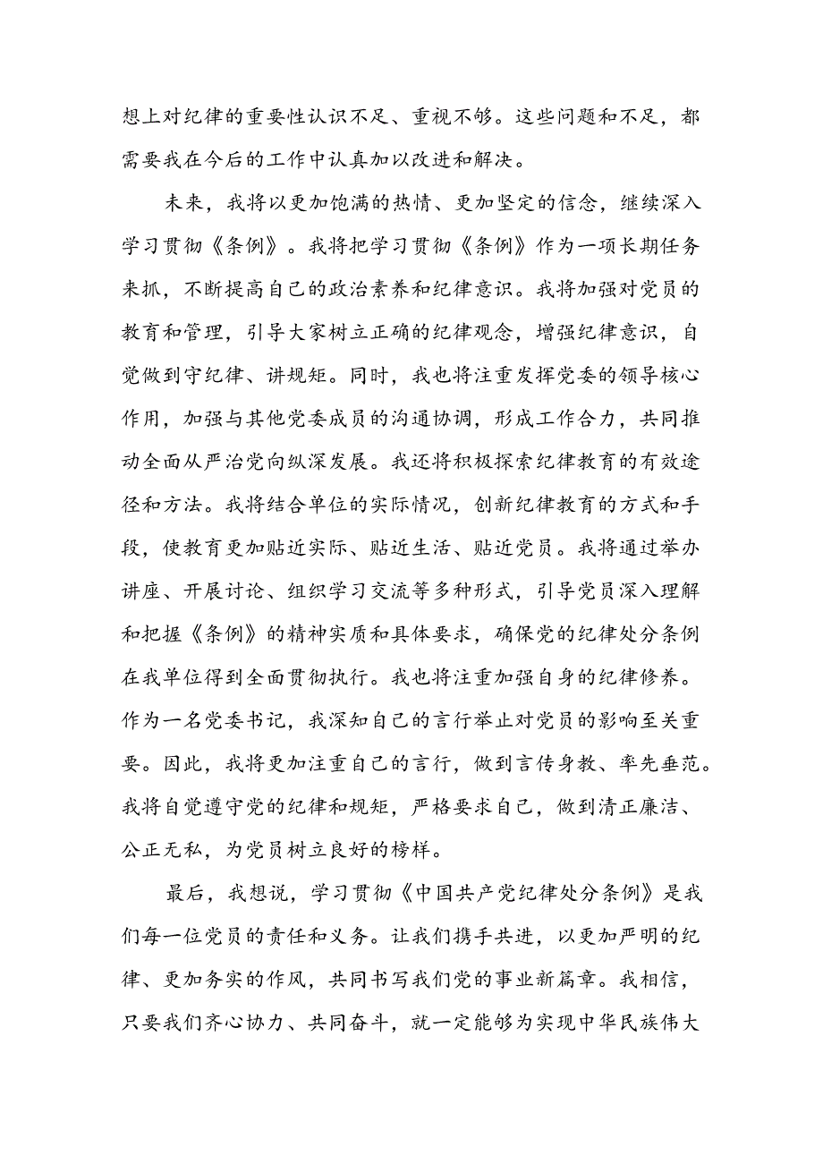 2024版中国共产党纪律处分条例学习心得体会8篇.docx_第3页