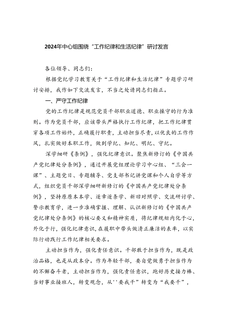 2024年中心组围绕“工作纪律和生活纪律”研讨发言9篇供参考.docx_第1页