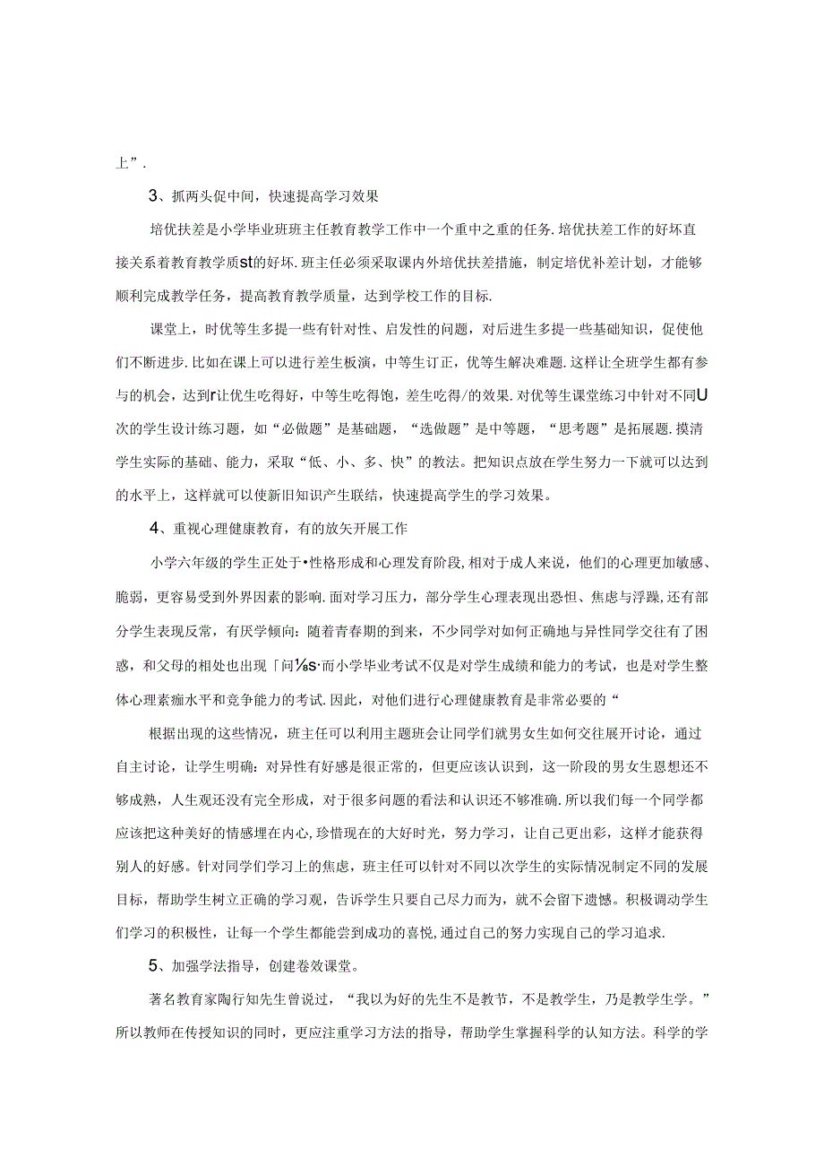 农村小学毕业班学生的现状分析及班级管理策略 论文.docx_第3页