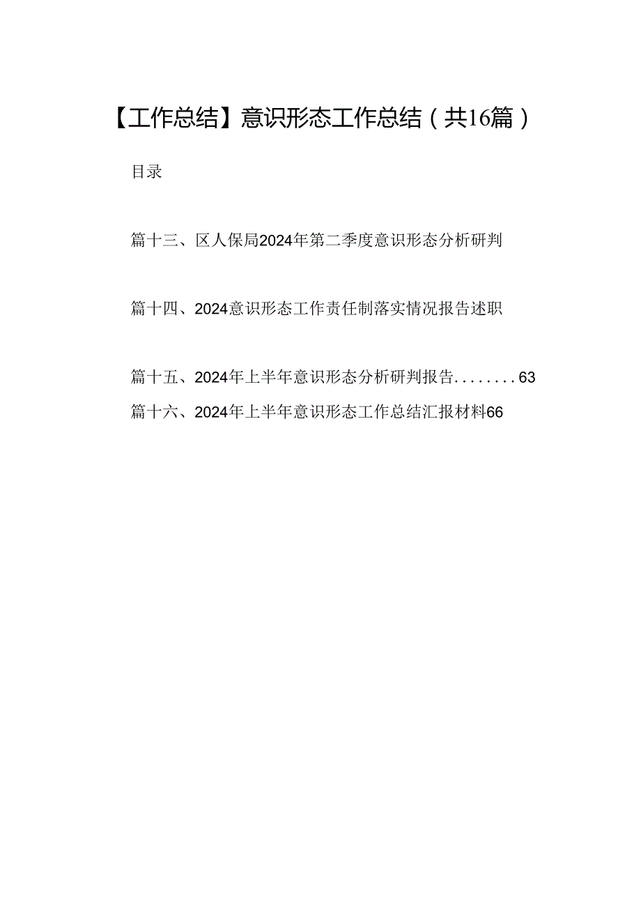 【工作总结】意识形态工作总结16篇（详细版）.docx_第1页
