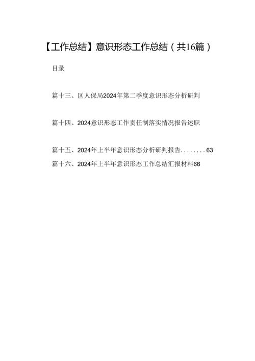 【工作总结】意识形态工作总结16篇（详细版）.docx