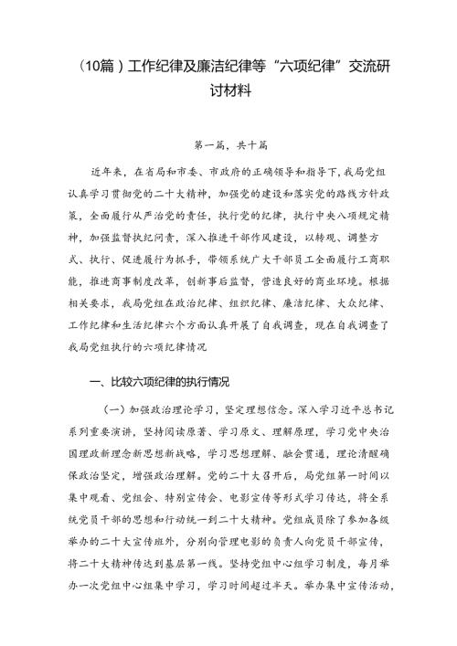 （10篇）工作纪律及廉洁纪律等“六项纪律”交流研讨材料.docx