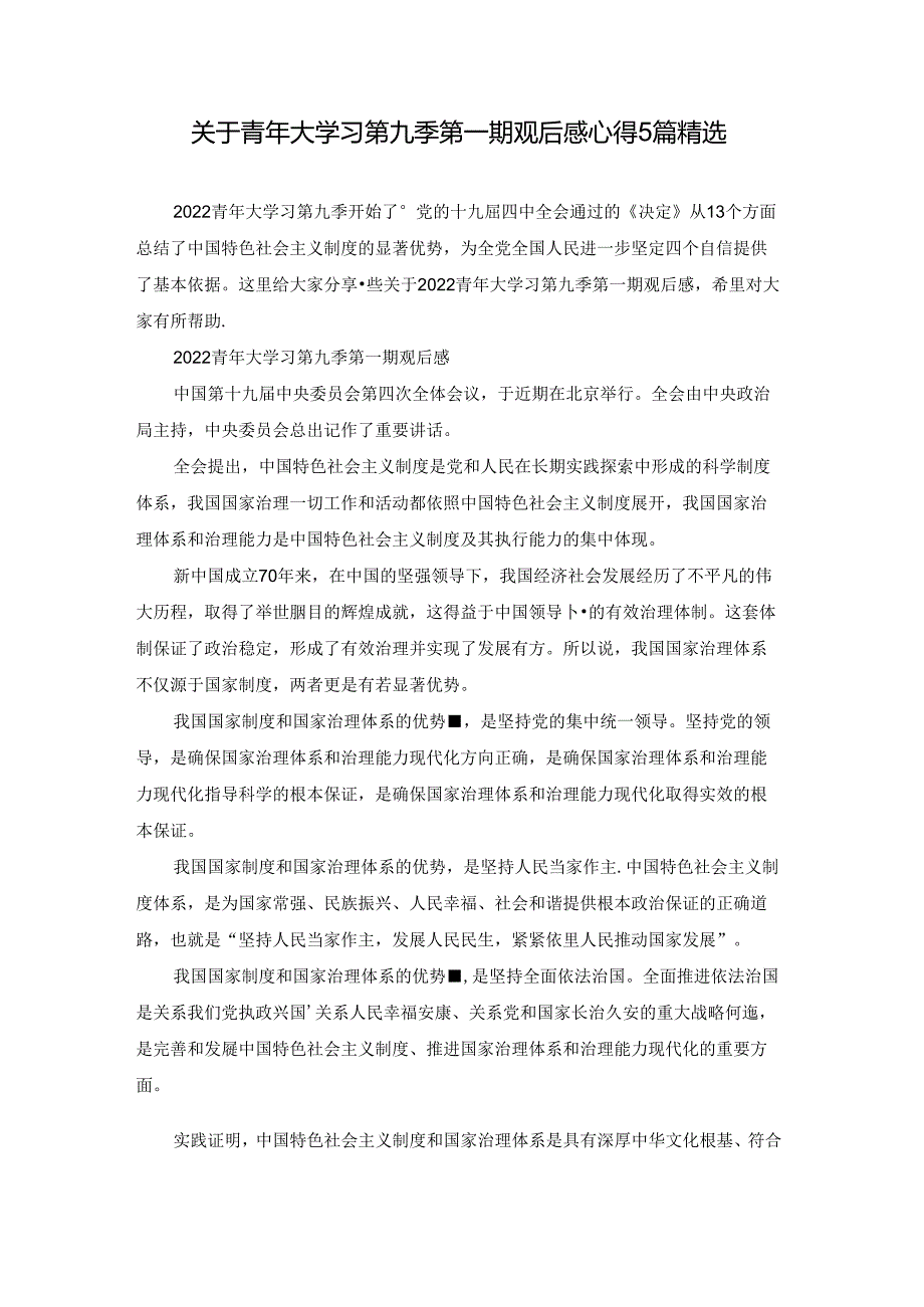 关于青年大学习第九季第一期观后感心得5篇精选.docx_第1页