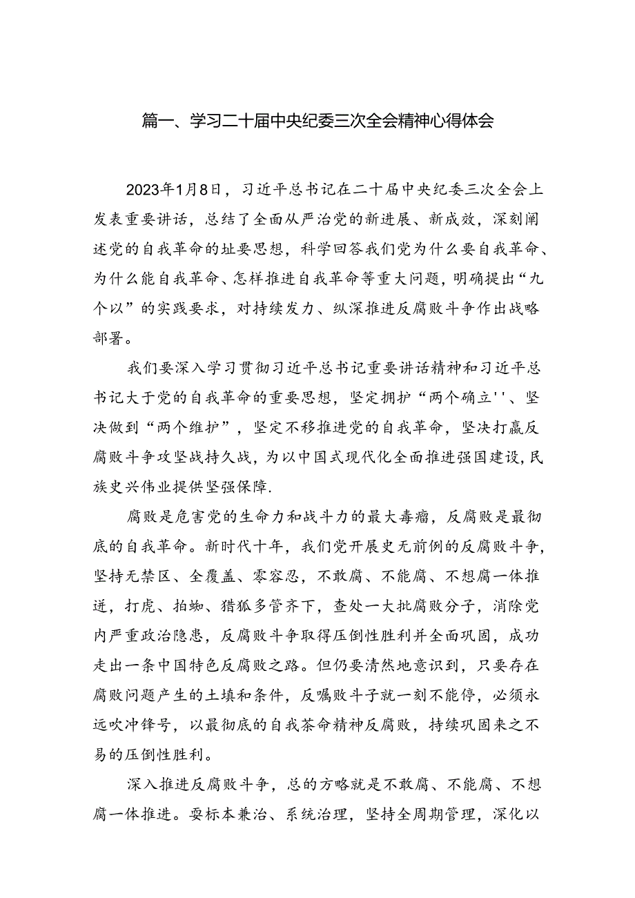 （7篇）学习二十中央纪委三次全会精神心得体会模板.docx_第2页