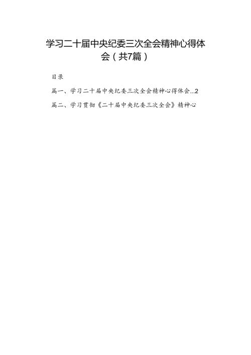 （7篇）学习二十中央纪委三次全会精神心得体会模板.docx