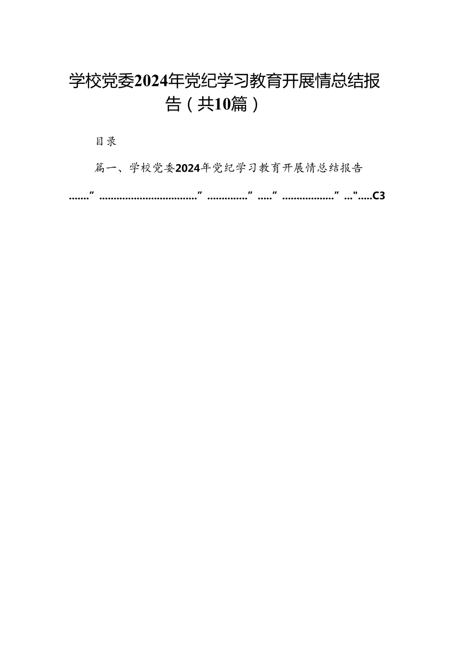 学校党委2024年党纪学习教育开展情总结报告(通用精选10篇).docx_第1页