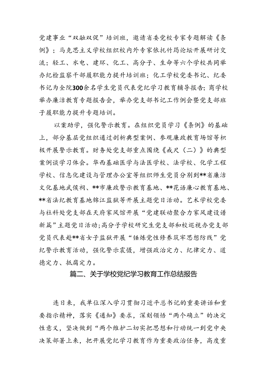 学校党委2024年党纪学习教育开展情总结报告(通用精选10篇).docx_第3页