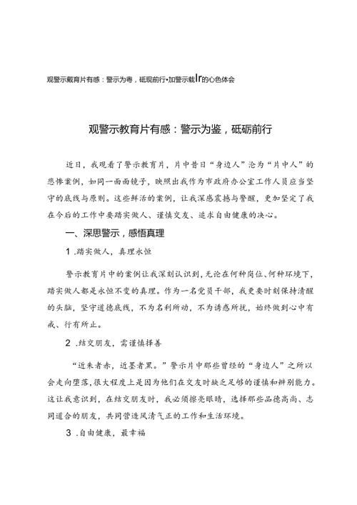 2篇 2024年观警示教育片有感参加警示教育的心得体会：警示为鉴砥砺前行.docx