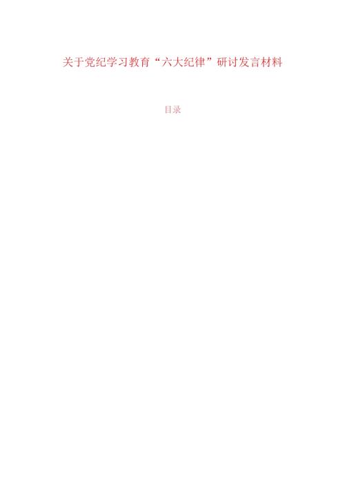 关于党纪学习教育“六大纪律”研讨发言材料.docx