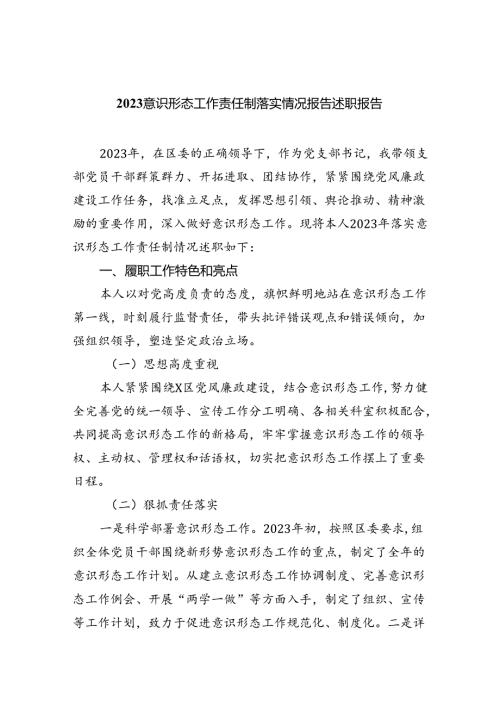 意识形态工作责任制落实情况报告述职报告【10篇精选】供参考.docx