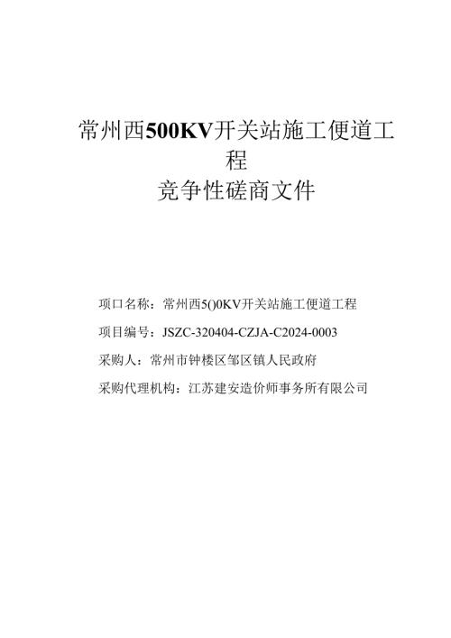 常州西500KV开关站施工便道工程竞争性磋商文件.docx