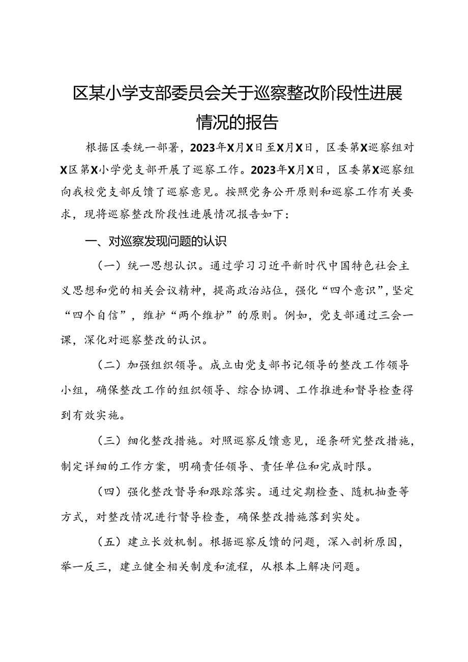 区某小学支部委员会关于巡察整改阶段性进展情况的报告.docx_第1页