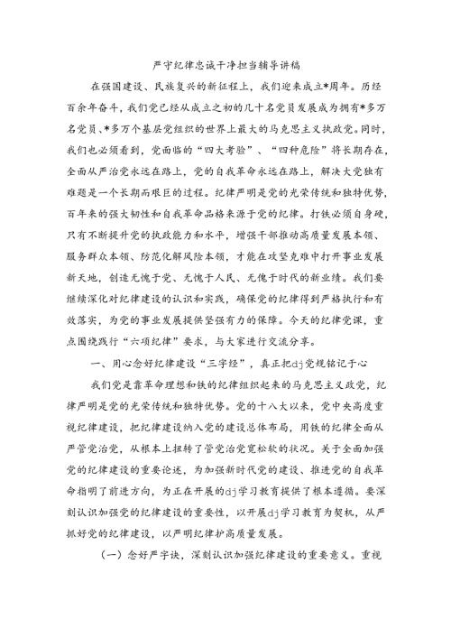 严守纪律忠诚干净担当辅导讲稿.docx