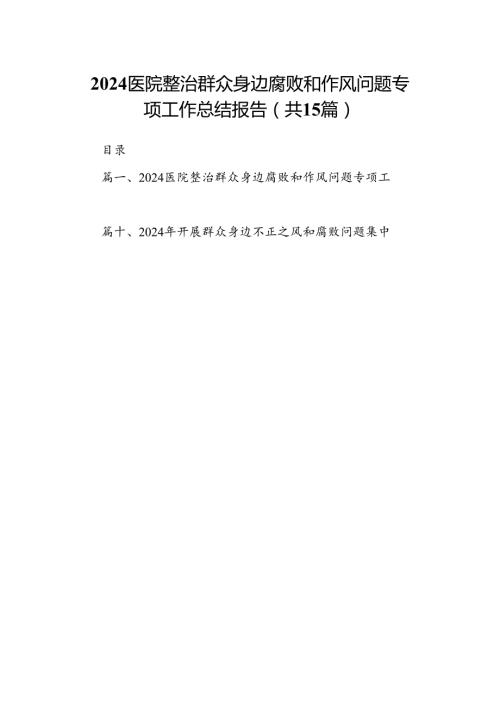 医院整治群众身边腐败和作风问题专项工作总结报告（共15篇）.docx