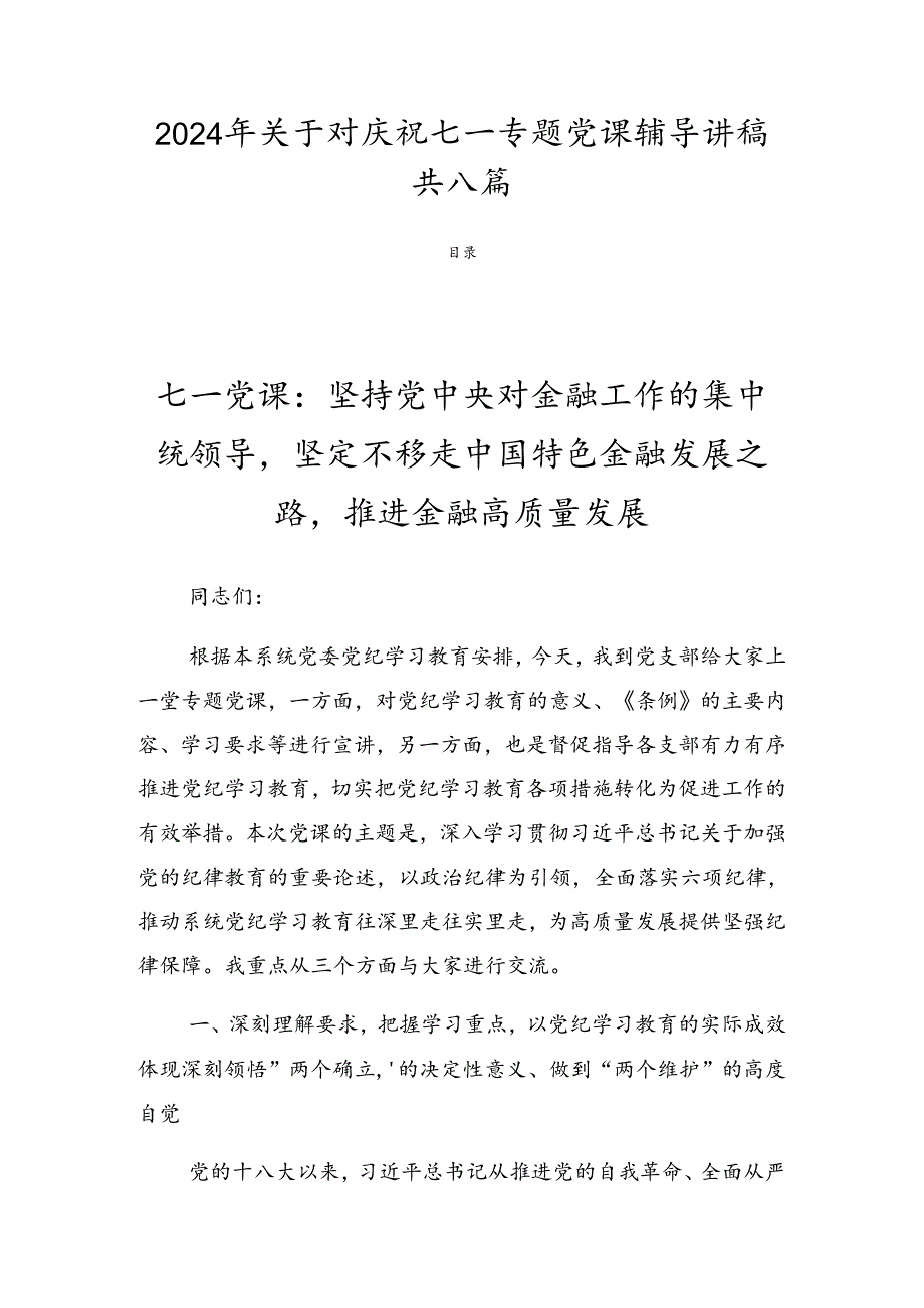 2024年关于对庆祝七一专题党课辅导讲稿共八篇.docx_第1页