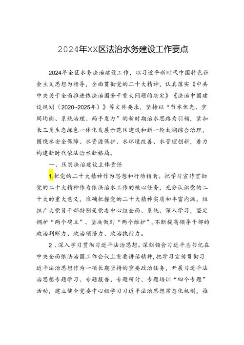 2024年XX区法治水务建设工作要点(20240509).docx