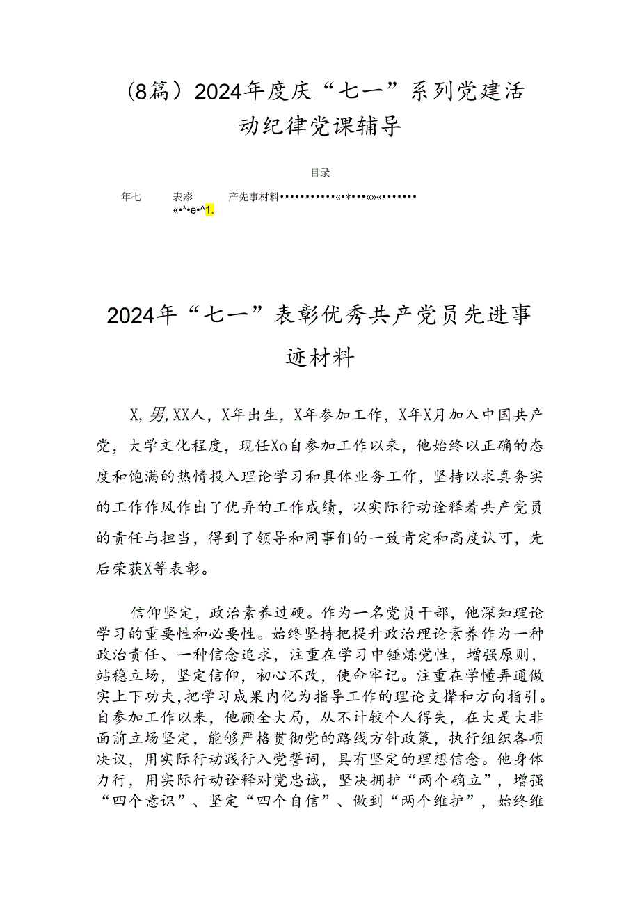 （8篇）2024庆“七一”系列党建活动纪律党课辅导.docx_第1页