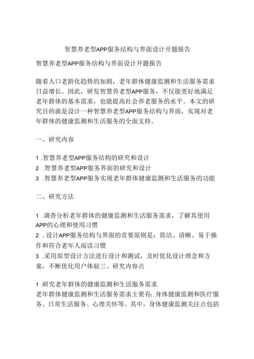 智慧养老型APP服务结构与界面设计开题报告.docx