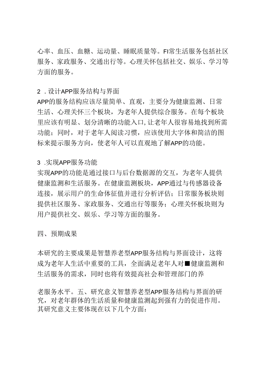 智慧养老型APP服务结构与界面设计开题报告.docx_第2页