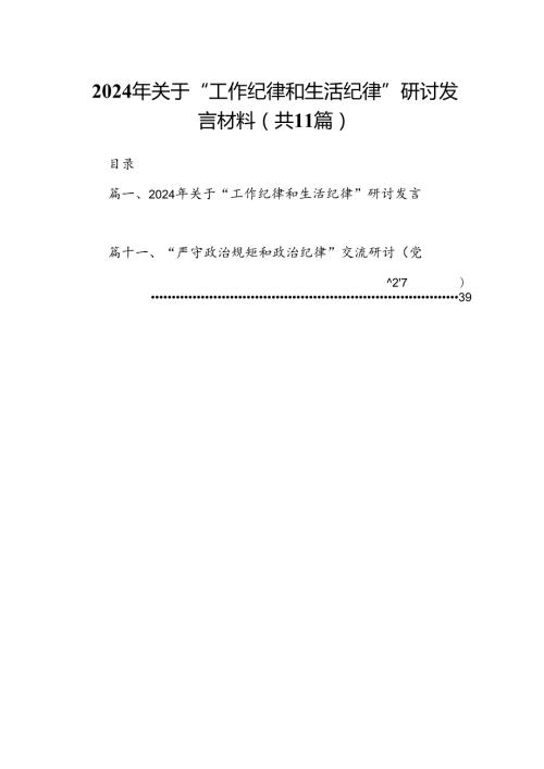 （11篇）2024年关于“工作纪律和生活纪律”研讨发言材料合集.docx