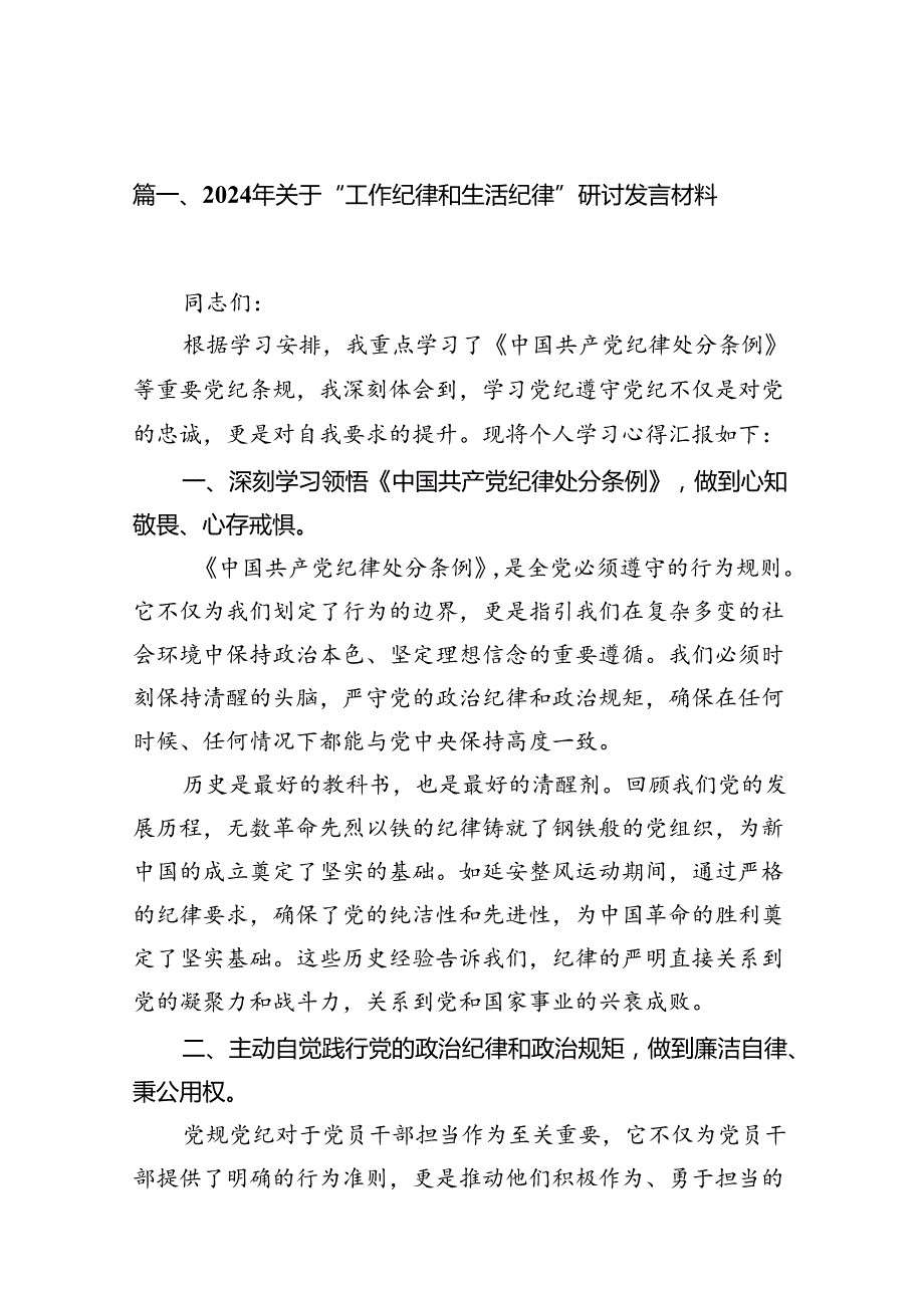 （11篇）2024年关于“工作纪律和生活纪律”研讨发言材料合集.docx_第2页