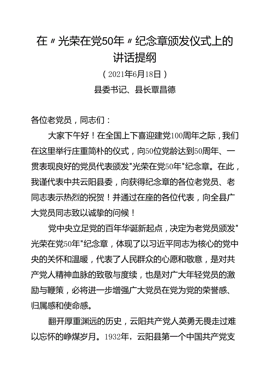 在“光荣在党50年”纪念章颁发仪式上的讲话提纲.docx_第1页
