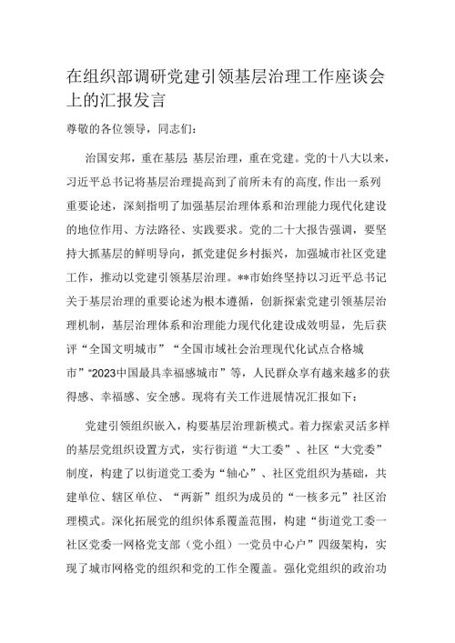 在组织部调研党建引领基层治理工作座谈会上的汇报发言(1).docx