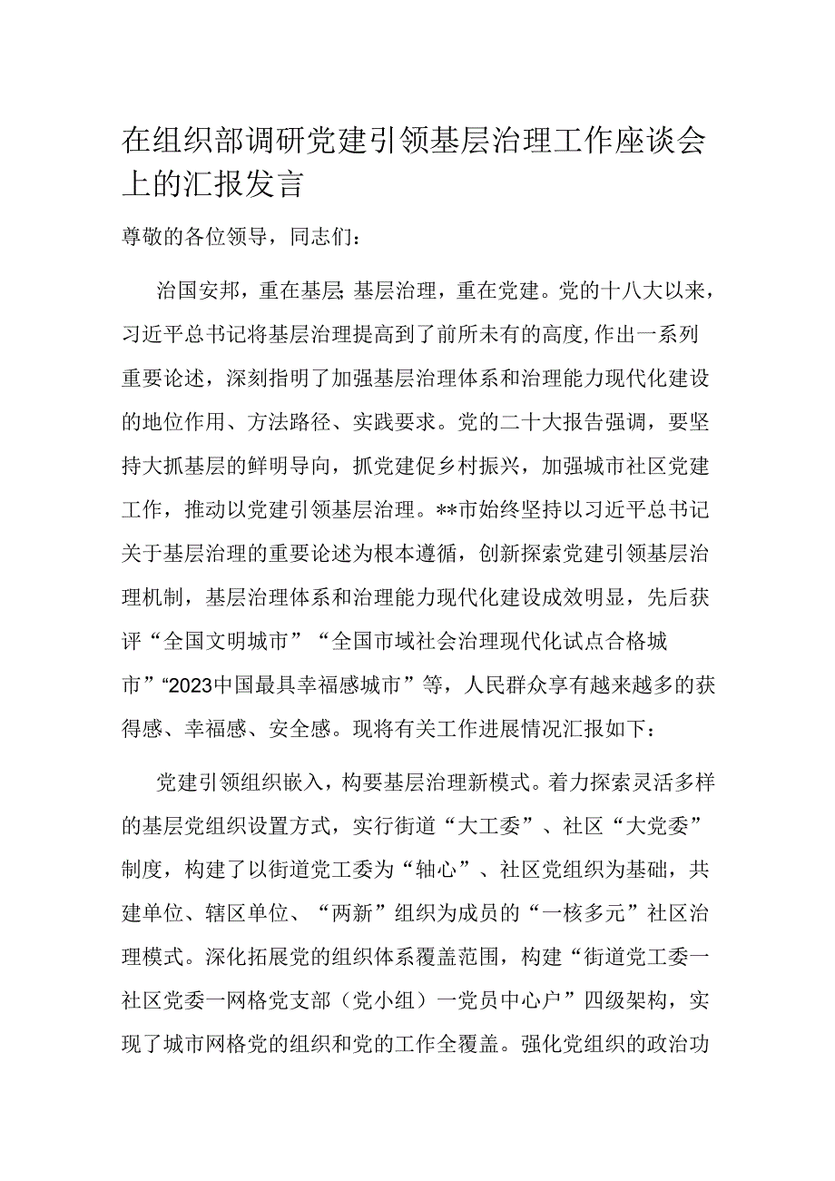 在组织部调研党建引领基层治理工作座谈会上的汇报发言(1).docx_第1页