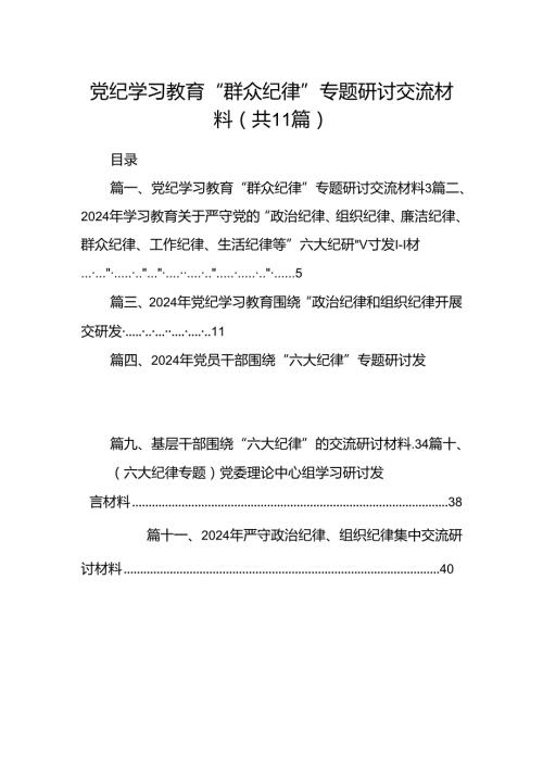 （11篇）党纪学习教育“群众纪律”专题研讨交流材料范文.docx