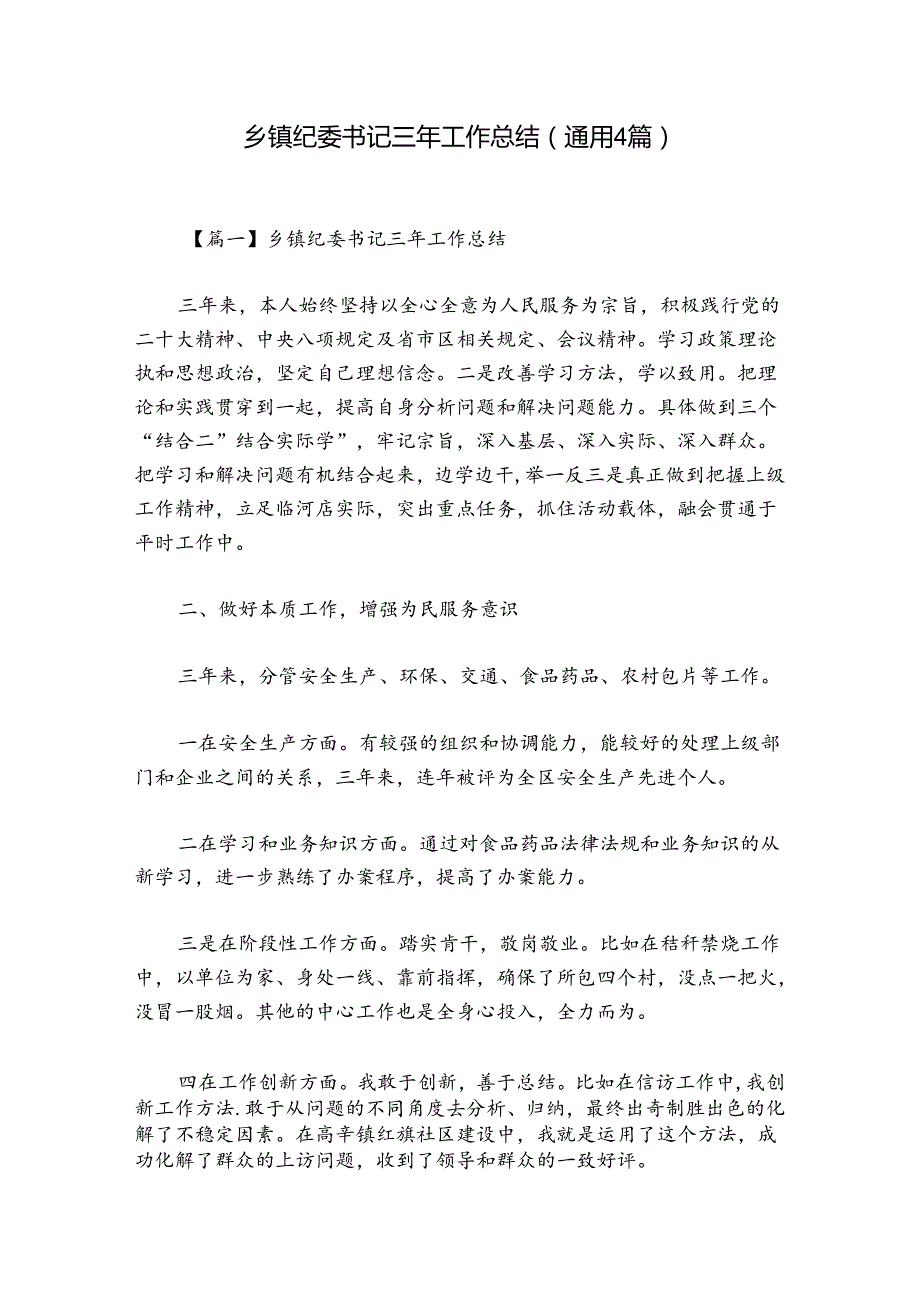 乡镇纪委书记三年工作总结(通用4篇).docx_第1页