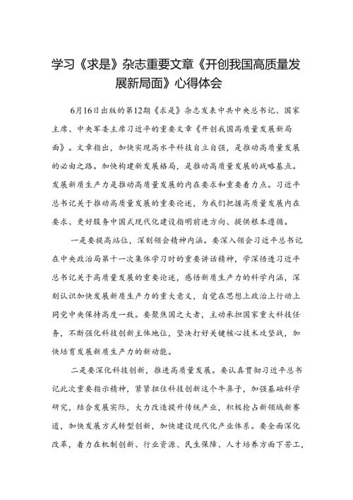 (八篇)学习《求是》杂志重要文章《开创我国高质量发展新局面》心得体会（精选）.docx