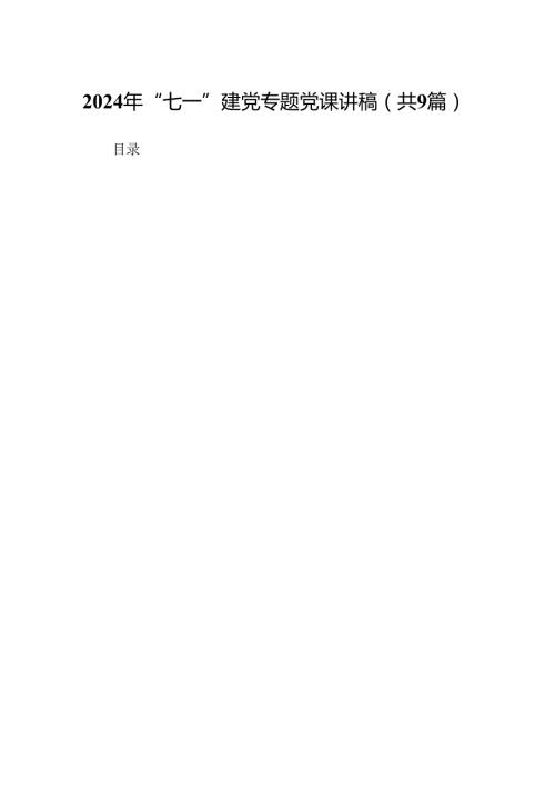 9篇2024年“七一”建党专题党课讲稿（最新版）.docx