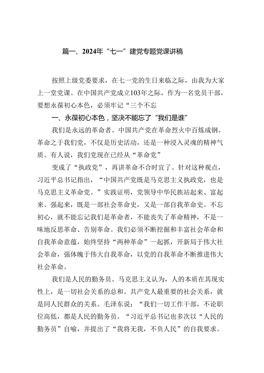 9篇2024年“七一”建党专题党课讲稿（最新版）.docx_第2页